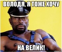 Володя, я тоже хочу на велик!