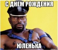 С днем рождения Юленька