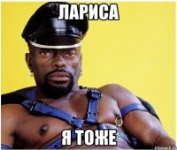 Лариса я тоже