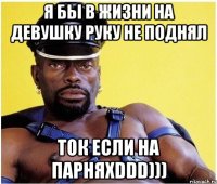 я бы в жизни на девушку руку не поднял ток если на парняxDDD)))