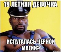 19 летняя девочка Испугалась черной магии?