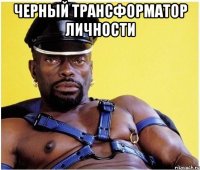 Черный трансформатор личности 