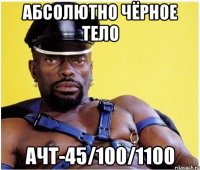 АБСОЛЮТНО ЧЁРНОЕ ТЕЛО АЧТ-45/100/1100