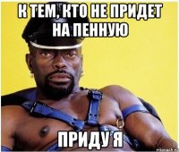 к тем, кто не придет на пенную ПРИДУ Я