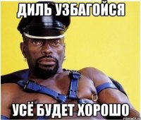 ДИЛЬ УЗБАГОЙСЯ УСЁ БУДЕТ ХОРОШО