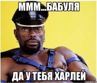 ммм...бабуля да у тебя харлей