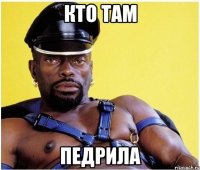 кто там педрила