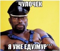 Чулочек я уже еду)Мур***