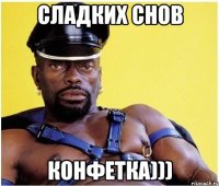 сладких снов конфетка)))