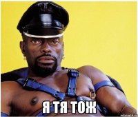  я тя тож