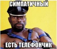 Симпатичный Есть телефончик