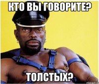 Кто вы говорите? Толстых?