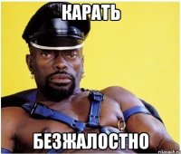 КАРАТЬ БЕЗЖАЛОСТНО