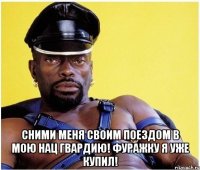  Сними меня своим поездом в мою Нац Гвардию! Фуражку я уже купил!
