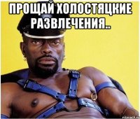 Прощай холостяцкие развлечения.. 
