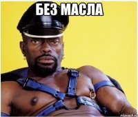 Без масла 