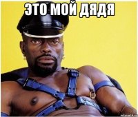 Это мой дядя 