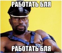 работать бля работать бля