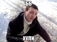 Бб хули