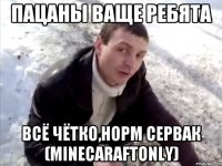 Пацаны ваще ребята всё чётко,норм сервак (minecaraftonly)