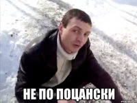  не по поцански