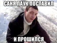 саня паук поставил и прошился