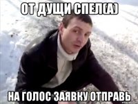 От дущи спел(а) на Голос заявку отправь