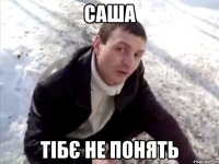 саша тібє не понять