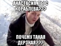 Анастасия, ты с Кораблева??? Почему такая дерзкая???