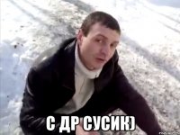  с др сусик)