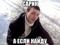 Сарик А если найду