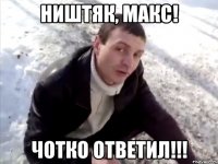 Ништяк, Макс! Чотко ответил!!!