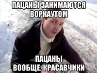 Пацаны занимаются воркаутом Пацаны вообще..красавчики