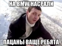 На BMW насрали Пацаны ваще ребята