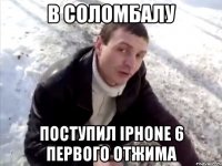 В Соломбалу поступил iPhone 6 первого отжима