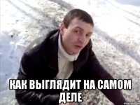  как выглядит на самом деле