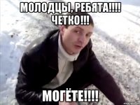 Молодцы, ребята!!!! Четко!!! Могёте!!!!