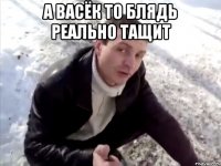 А васëк то блядь реально тащит 