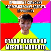 Прийшла в сільську палехмахерську зделать прічьоску стала похожа на Мерлін-Монро)))