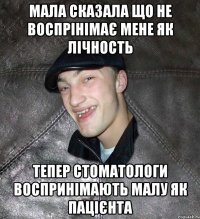 Мала сказала що не воспрінімає мене як лічность Тепер стоматологи воспринімають малу як пацієнта