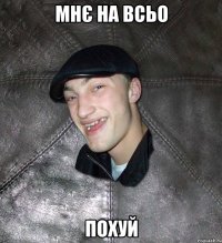 Мнє на всьо Похуй