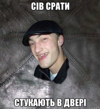 СІВ СРАТИ СТУКАЮТЬ В ДВЕРІ