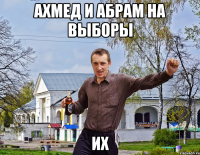 Ахмед и Абрам на выборы их