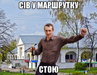 Сів у маршрутку СТОЮ