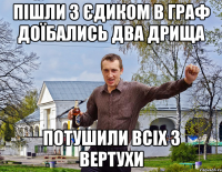 Пішли з Єдиком в Граф ДОЇБАЛИСЬ ДВА ДРИЩА Потушили всіх з Вертухи