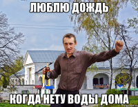 Люблю дождь когда нету воды дома