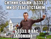 Ситник скажи "бззз" і ми от тебе отстанем "бзззз, я вас запомнив!!!"