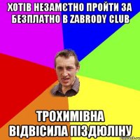 Хотів незамєтно пройти за безплатно в Zabrody Club Трохимівна відвісила піздюліну