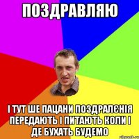 поздравляю і тут ше пацани поздралєнія передають і питають коли і де бухать будемо