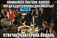 Уважаемые знатоки, вопрос: когда будут готовы документы? Отвечает Екатерина Вокаль